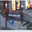 도담도담 한옥도서관 이미지