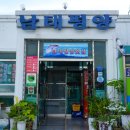 남태평양횟집 이미지