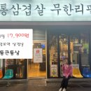 월곡중앙로1번길 | 대구 중앙로역 삼겹살 무한리필 통큰통삼 17,900원 종로 가성비 고기집 솔직후기