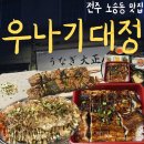 코리아세븐한옥마을점 | 전주 한옥마을 장어덮밥 맛집 우나기대정