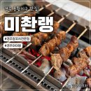 미남양꼬치 | 경주 용황 지구 맛집 미촨랭, 아이와 가기 좋은 양꼬치 소갈비살 전문점 외식 후기