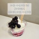 설빙(경기동두천동양대점) | [동두천카페]요거프레소: 요거트아이스크림- 요아정보다 맛있다?!(메뉴,가격)/서이추환영