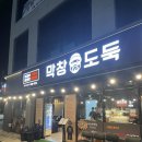 막창도둑 사송점 이미지