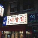 광명대창집 - 진주시 평거로18번길 13-2 | 광명대창집