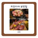 히츠지야 부천점 | 입에서 살살녹고, 잡내없는 양갈비 맛집