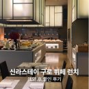 스테이 후 | 신라스테이 구로 카페 뷔페 런치, 예약 후 할인 후기 (+신라 리워즈 포인트)