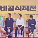 영화 비공식작전 무대인사 시사회 후기 : 하정우 주지훈 티키타카 어쩔꺼야