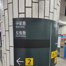 로또판매점 | 신도림역 로또 명당 나눔로또판매점 방문후기 1등 8번 당첨 2번출구 위치