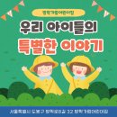 우리 아이들의 특별한 이야기 – 방학가람어린이집 일상 속 배움