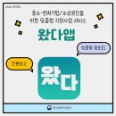 왔다앱 출시, 중소·벤처기업과 소상공인을 위한 맞춤형 알리미 어플!
