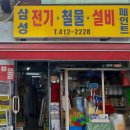 삼성설비철물 - 고양시 일산서구 일산로725번길 6-5 | 삼성설비철물