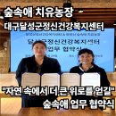 달성군정신건강복지센터 | [공지] 대구 달성군정신건강복지센터 – 숲속애치유농장 업무협약 체결