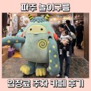 파주 아기랑 갈만한곳 놀이구름 입장료 주차 카페 후기