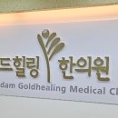 골드힐링한의원 네이버블로그