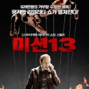 미션 13 (13 Sins 2014) 미국 | 스릴러,공포 | 감독 : 다니엘 스탬 | 배우 : 마크 웨버 이미지