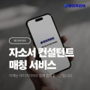 지인컨설턴트 | 마이커리어로 경험한 자소서 컨설턴트 매칭 후기, 취준생에게 도움 됐던 이유