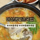 나로국밥 | 얼큰한 돼지국밥 맛집 | 마선생얼큰국밥 창원사파점 방문후기!