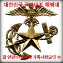 사랑하는 연평부대 해병들의 진급을 진심으로 축하드립니다.(12 월 1일자) 이미지