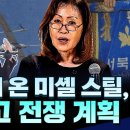 한국에 부임한 미셸 스틸 朴 그리고 전쟁계획 이미지