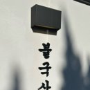 스테이 불국사계 이미지