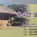 문수산쉴터 이미지