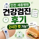 세븐일레븐 인천세종병원점 | 인천 세종병원 건강검진 후기 소요시간 시설 꿀팁 총정리