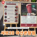 죽도고기마트 | 아산 맛집 샤브20 아산온천점 내돈내산 솔직후기! 고기 무한리필에 닭강정까지 뿌시고 옴
