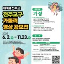 제9회 천주교 전주교구 가톨릭 영상 공모전 이미지