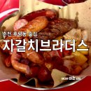 춘천 술집 자갈치 브라더스 후평점 :: 메뉴 야외포차 후기