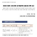 2023년 제2회 사천시의회 임기제공무원(시간선택제) 임용시험 계획 공고 이미지