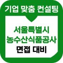 인성식품 | 서울시농수산식품공사 면접 후기 기출 직무 인성 6급 준비 교육 컨설팅