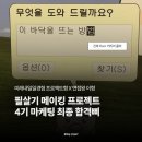 일원상사 | [경험] 필살기 메이킹 프로젝트 4기 마케팅 합격 후기, 미래내일일경험 프로젝트형X면접왕이형, 중고...