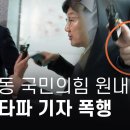 권성동 국민의힘 원내대표, 취재중인 뉴스타파 기자 폭행 - 뉴스타파 이미지