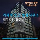 거제역 인근 법률사무소 법무법인 율한 상담 예약·주차·위치 정보 포함