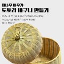 [대나무] 소풍바구니 만들기 이미지