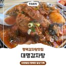 대명감자탕 | 평택맛집 · 대명감자탕에서 푸짐한 감자탕 먹고 왔어요