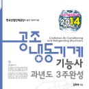 공조냉동기계기능사 과년도 3주완성(2014) 이미지