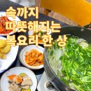 남송빌딩 | 속까지 따뜻해지는 복요리 한 상, 남송생복요리