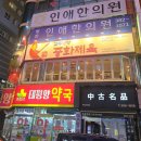 팔선약국 네이버블로그