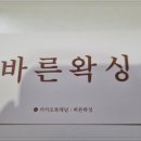 바른왁싱 노원점