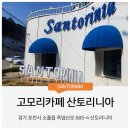 산토리니아