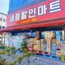 세종할인마트 이미지