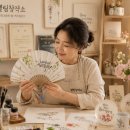 먹캘리그라피과정 | 스승의날 부모님 선물 추천 | 핸드메이드 캘리그라피 모시부채 주문제작 후기 (일산 엘림창작소)