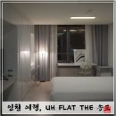 호텔유 | [인천 여행] UHFLAT | 인천송도호텔추천 ‘호텔유에이치플랫더송도’ 후기