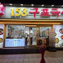구포 밀면 맛집? 153구포국수 솔직 후기｜밀면은 괜찮았지만 소고기덮밥은 아쉬웠던 이유