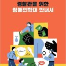 중앙권익옹호기관·경찰청 ‘경찰관을 위한 장애인학대 안내서’ 공동 발간 이미지