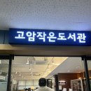 고암작은도서관 이미지