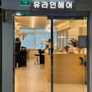 [장산미용실] 유앤라인헤어 - 복구매직 후기 (세린 디자이너)