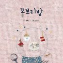 2025 제 1회 활동도서 - 꽁보리밥 [ 양장 ] 윤혜신 글/이보람 그림 | 공(KONG) | 이미지