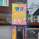 행운노래방 이미지